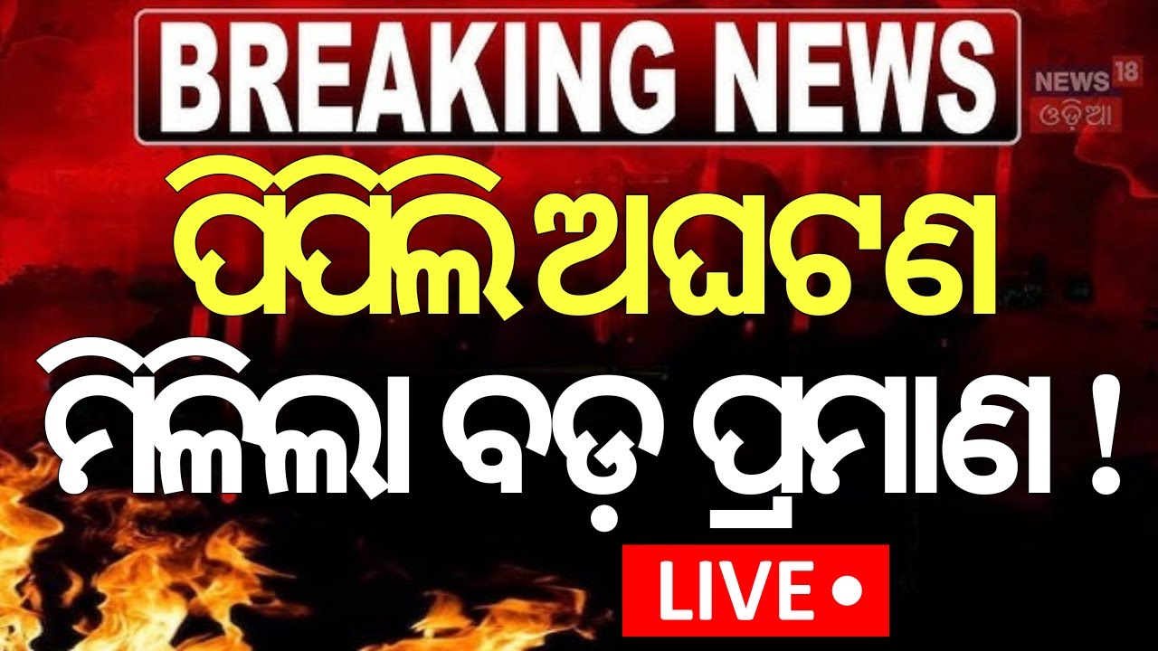 Live: ପିପିଲି ଅଘଟଣ, ମିଳିଲା ବଡ଼ ପ୍ରମାଣ ! Puri Balanga News Today | Pipili Girl News |Bhubaneswar AIIMS