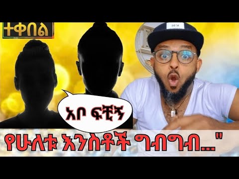 የሁለቱ እንስቶች ቅጥቅጥ በተቀበል በጣም አዝናኝና አስቂኝ