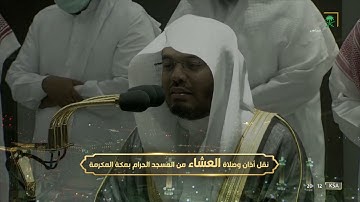 صلاة العشاء|للشيخ ياسر الدوسري 17 صفر 1444هـ |من سورة الأعراف 175-188