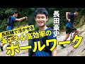 長田豪史 長距離で活かせる 省エネ ＆ 高効率 の ポールワーク 【テクニック解説】