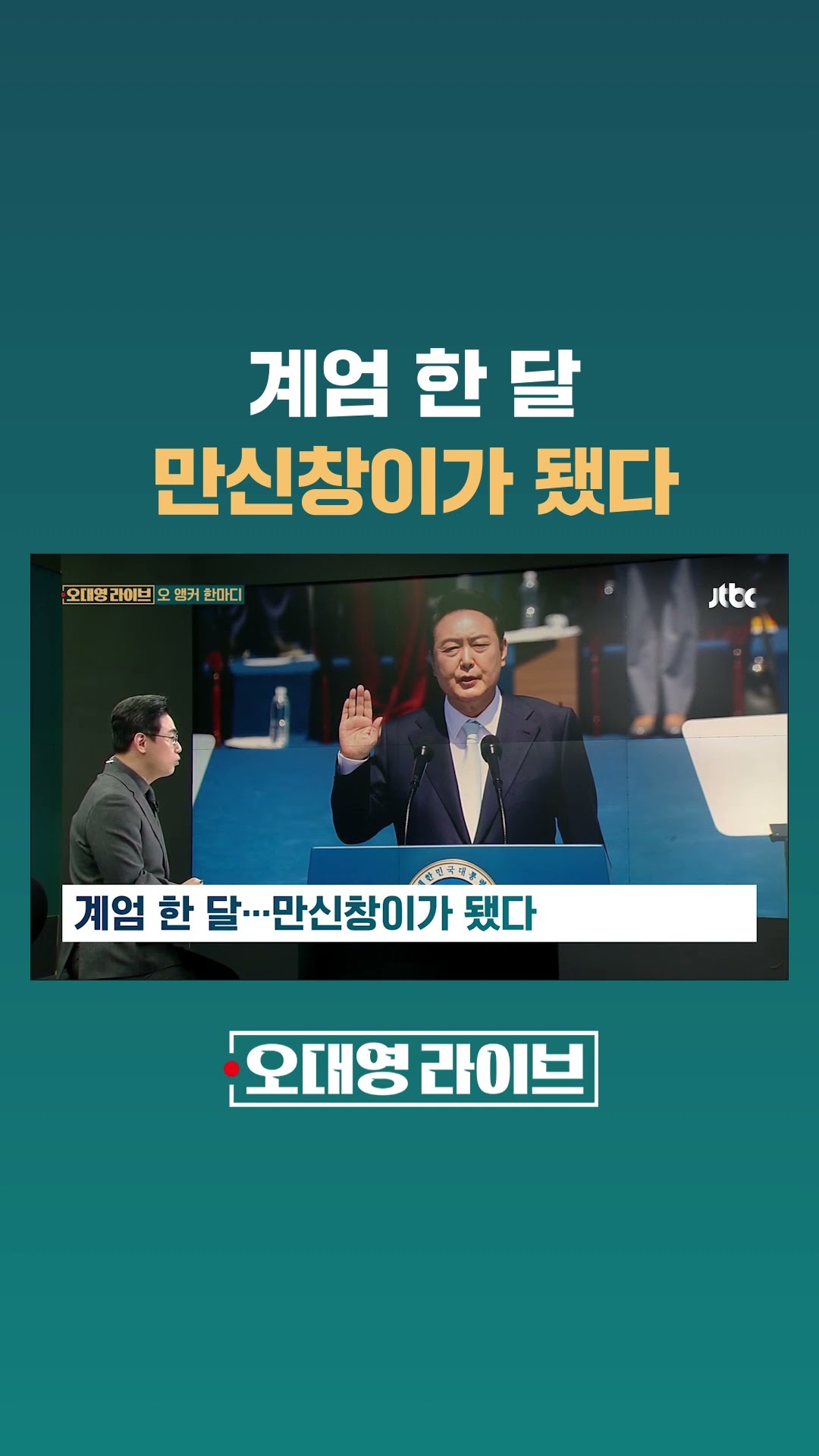 계엄 한 달…만신창이가 됐다 #JTBC #Shorts