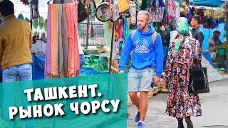 ТАШКЕНТ. Рынок ЧОРСУ и обзор узбекских халатов!