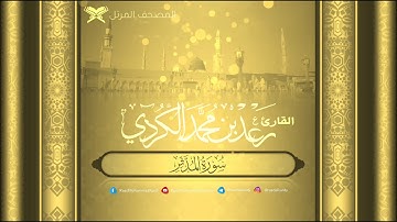 سورة المدثر بصوت القارئ رعد محمد الكردي