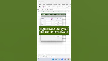এক্সেলে DATA ENTRY ফর্ম তৈরী করুন সেকেন্ডের ভিতরে!  #excel #exceltips #exceltricks