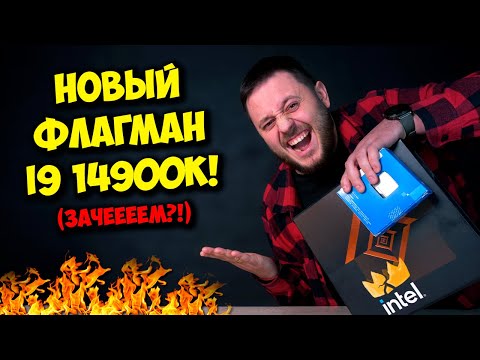 Видео: САМЫЙ МОЩНЫЙ ПРОЦЕССОР ДЛЯ ПК! / ОБЗОР И ТЕСТЫ INTEL CORE i9 14900K