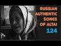 По-за-лугом зэлэнэньким. Украинская песня. Алтай. Russian authentic songs of Altai-124