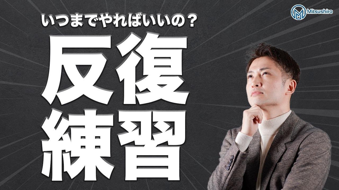反復練習っていつまで続けたらいいですか Youtube 反復練習っていつまで続けたらいいですか Youtube