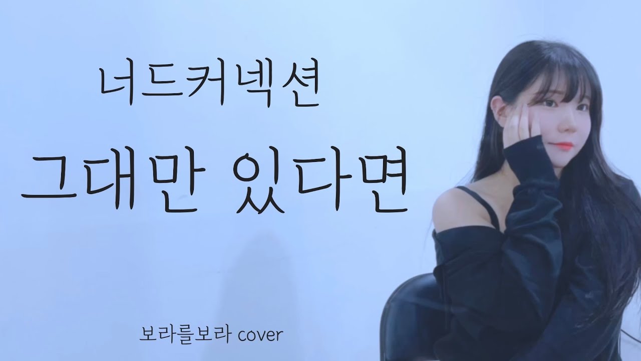 너드커넥션(Nerd Connection) - 그대만 있다면(If I have you only) [원곡:러브홀릭] Cover by 보라를보라