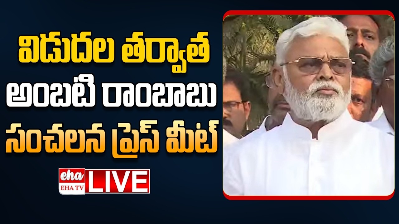 🔴LIVE : Ambati Rambabu Press Meet After Release From Jail | Chandrababu | EHA TV