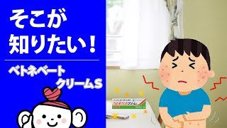 【そこが知りたい！】ベトネベートクリームＳ