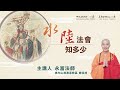 人間佛教線上經典系列課程 水陸法會知多少 永富法師 人間佛教線上經典系列課程 水陸法會知多少 永富法師