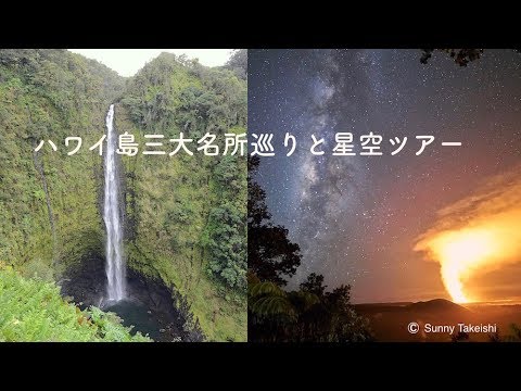 ハワイ 島 3 大 名所 巡り と 星空 ツアー