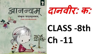 Anandam#Sanskrit Class 8#Ch 11#दानवीरः कः#Danveer Ka#Fullmarks anandam