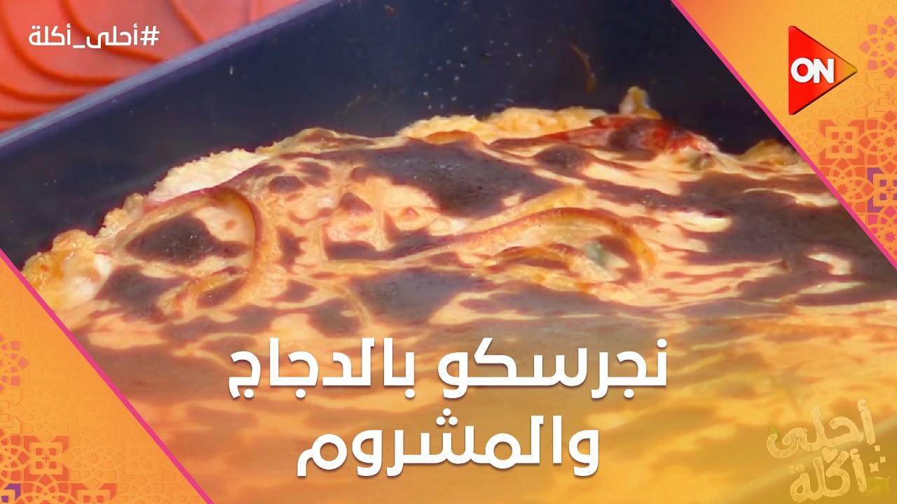 أحلى أكلة - شوف طريقة عمل 