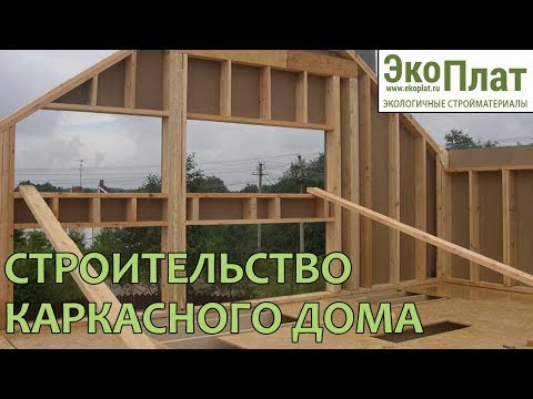 Строительство каркасного дома