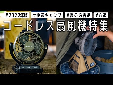 【夏キャンプおすすめ】コードレス扇風機８選🏕涼しく快適な空間作り キャンパーが使うキャンプギア【2022年】