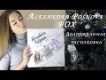 Alexandra Posnova BOX ✨ Долгожданная посылка