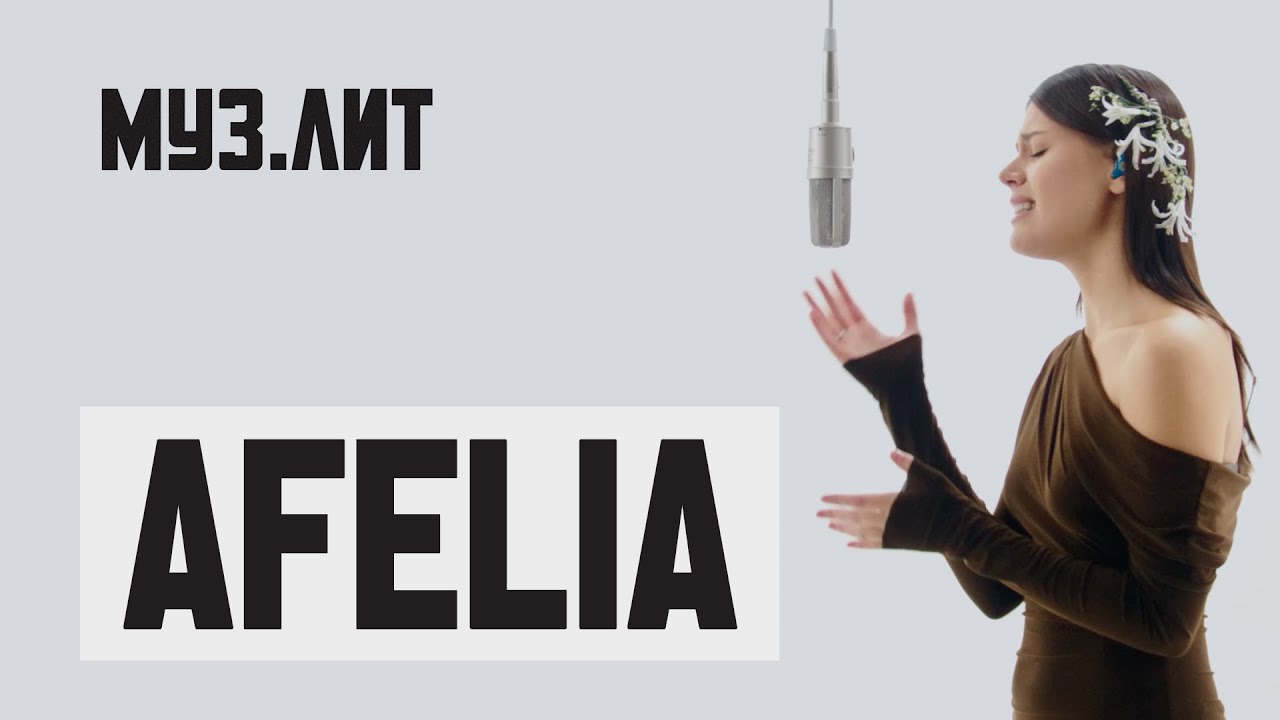 МУЗ.ЛИТ: AFELIA — Я писала тебе [Live] - YouTube