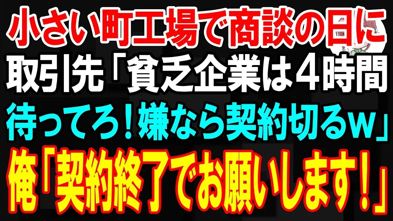 【スカッと】小さい町工場で商談の日に取引先が「貧乏企業は4時間待ってろ！嫌なら契約切るｗ」→俺「やった！！契約終了でお願いします！」【朗読】【修羅場】