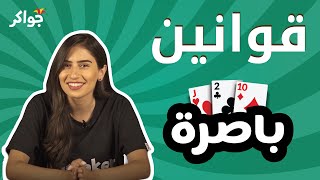 شرح قوانين لعبة باصرة | جواكر