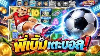 กูว่าแล้วมันต้องโดน  พี่เบิ้มจะเตะบอล! Big Bass Football Bonanza💥💥