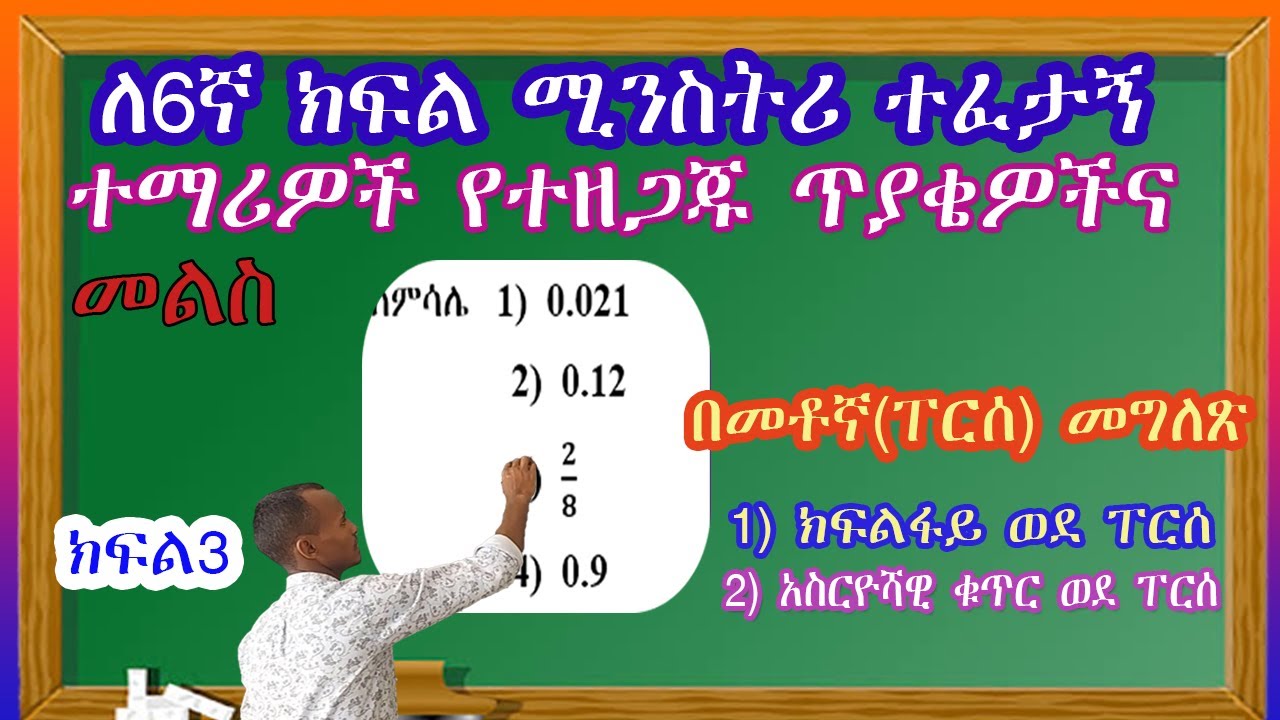 እንዴት አስርዮሻዊ ቁጥሮችን እና ክፍልፋዮችን ወደ መቶኛ(በፐርሰንት) መግለጽ እንችላለን። 🇪🇹 Ethiopia