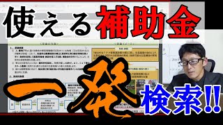 農家向け補助金探しのパワーツール「逆引き事典」を積極活用せよ！