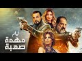 فيلم الاكشن والاثارة حصريا ولاول مرة مهمة صعبة بجودة HD 