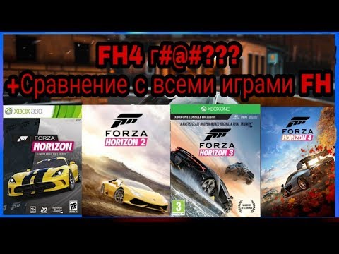 [Forza Horizon 4]---Форза 4 Г#$@?!?!  Сравнение всех игр из серии Horizon)