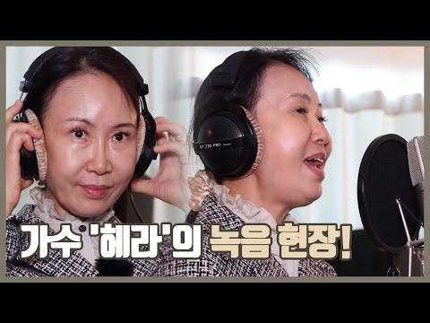 [숏클립]가수 &amp;#39;헤라&amp;#39;의 녹음 현장! | 생생투데이 사람과 세상, (KBS 2022.11.04. 금 방송)