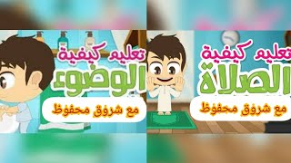 كيفية تعليم الوضوء والصلاة رساله_لطفلك