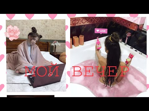 МОЙ ВЕЧЕР🌙 MY EVENING ROUTINE