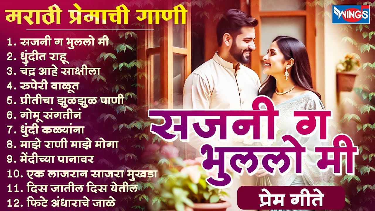 सजनी ग भुललो मी | मराठी प्रेमाची गाणी Marathi Love Songs | Sajani Ga | Premachi Gani | Marathi Gani