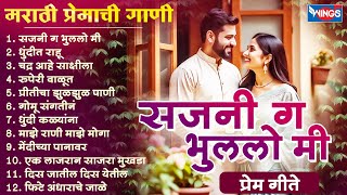 सजनी ग भुललो मी | मराठी प्रेमाची गाणी Marathi Love Songs | Sajani Ga | Premachi Gani | Marathi Gani
