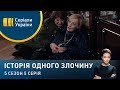 Гадалка | Історія одного злочину | 5 сезон