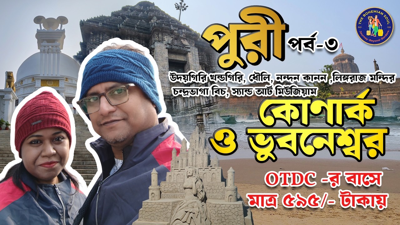 Puri sightseeing only in 595/- | Lingaraj Temple, konarak, Udaygiri , dhauli, Nandan Kanan with OTDC
