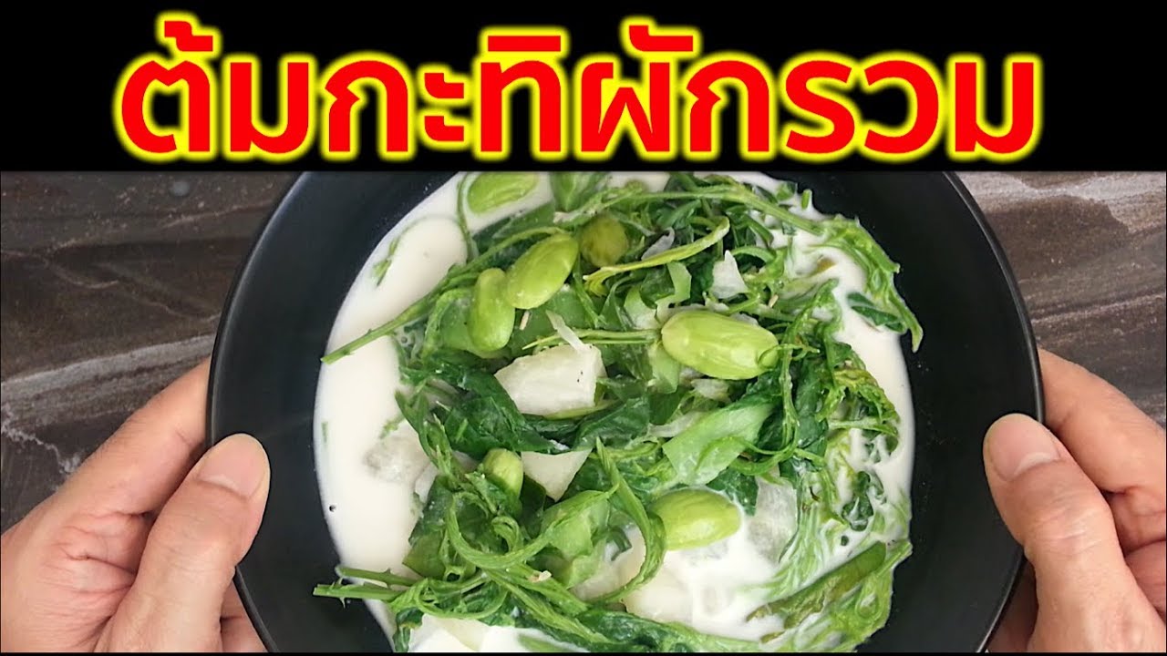 ต้มกะทิผักรวม สูตรโบราณ