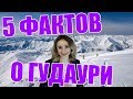 5 фактов о Гудаури!