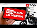 Топ 5 Мото Каналов на ютуб, для новичков / С чего стоит начать / MotoNoob