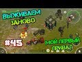 Выживаем заново #45. Мой первый привал у дороги. Самый простой способ достать огнестрел Last day