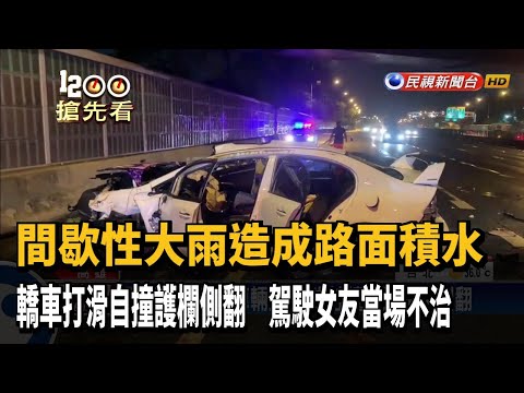 疑似打水漂自撞護欄側翻　駕駛女友當場不治－民視新聞