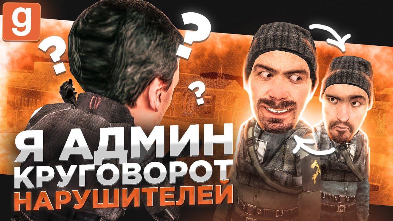 Я АДМИН | ПОТЕРПЕВШИЕ СТАНОВЯТСЯ НАРУШИТЕЛЯМИ В Garry's Mod DarkRP
