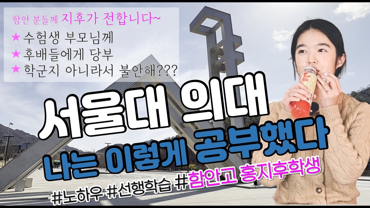 함안고출신, (최초)서울대 의대 합격 홍지후 학생 인터뷰 / 풀버전