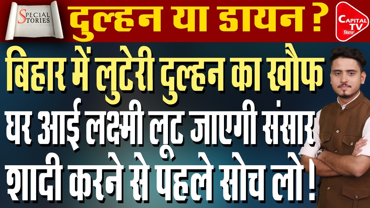 बिहार में लुटेरी दुल्हन का खौफ बढ़ा! | Capital TV Bihar