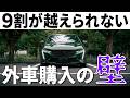【外車購入の壁5選】迷っている自分を乗り越える方法