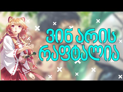 რაფტალია - ანიმეპედია