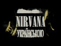 Nirvana - Smells Like Teen Spirit (українською)