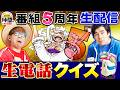 【5周年生配信!!】タカシ・のすけに挑戦！仲間0号からクイズを電話で出題！【仲間がいるよTube!!!!】