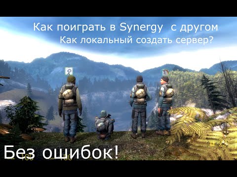 Видео: Как создать локальный сервер в Synergy и играть с друзьями!