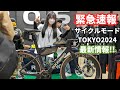 サイクルモード東京2024【緊急速報】自転車ブランドの最新情報を公開！メディア最速レポート